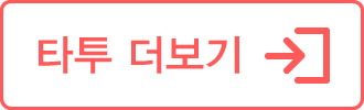 타투정보